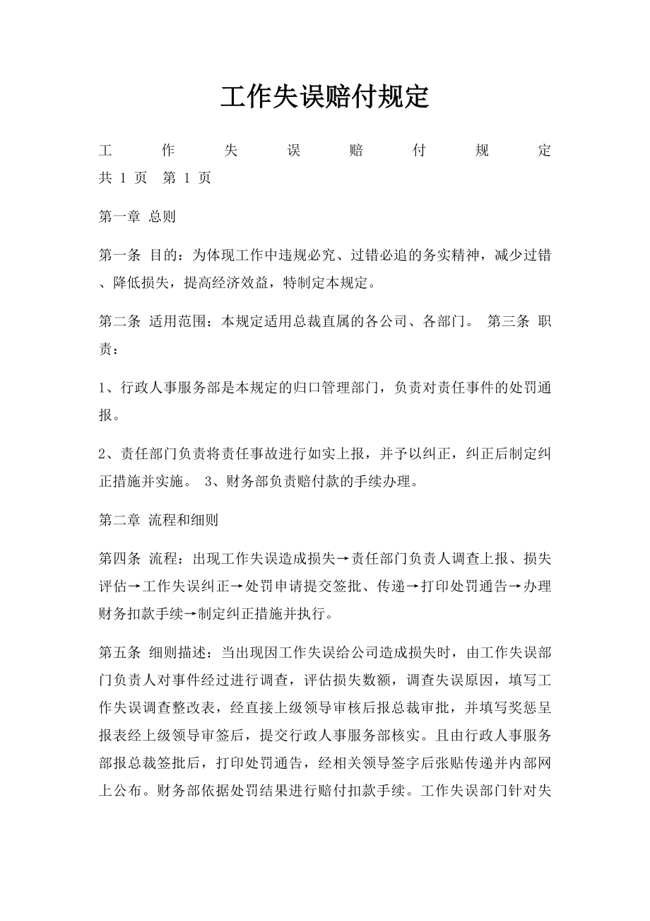 工作失误赔付规定.docx_第1页