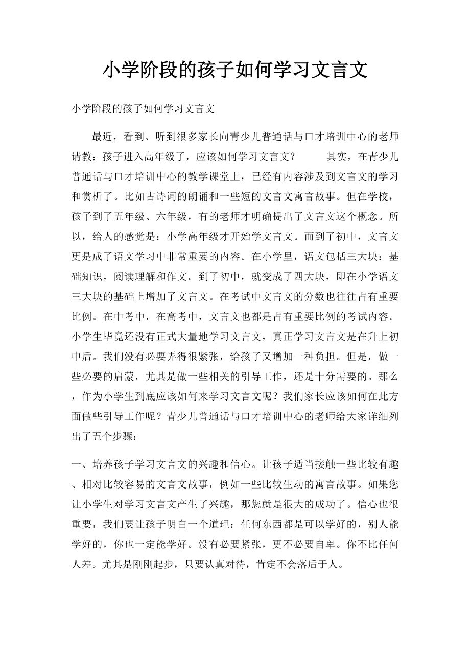 小学阶段的孩子如何学习文言文.docx_第1页