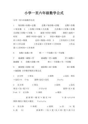 小学一至六年级数学公式.docx