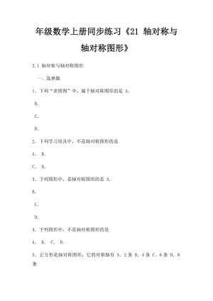 年级数学上册同步练习《21 轴对称与轴对称图形》.docx