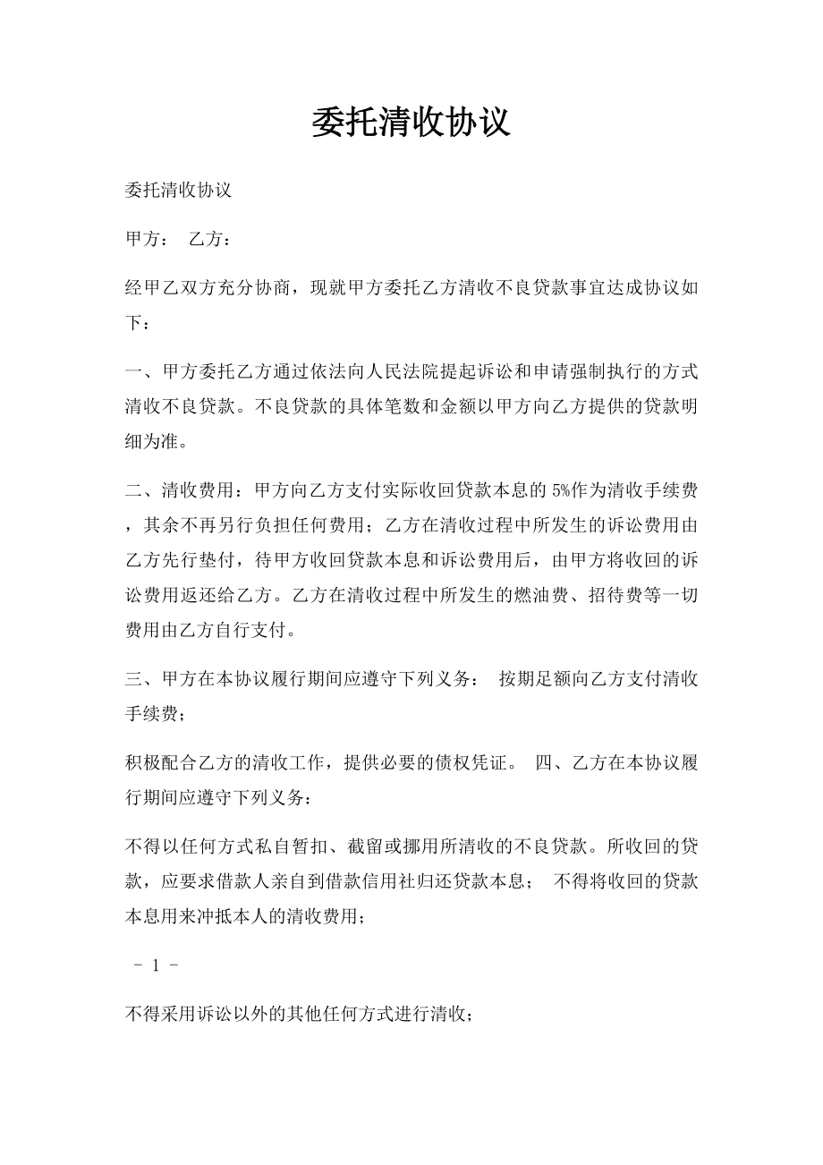 委托清收协议.docx_第1页