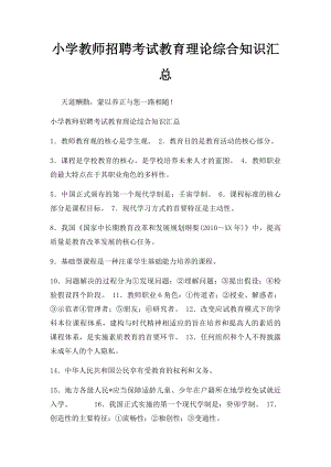 小学教师招聘考试教育理论综合知识汇总.docx