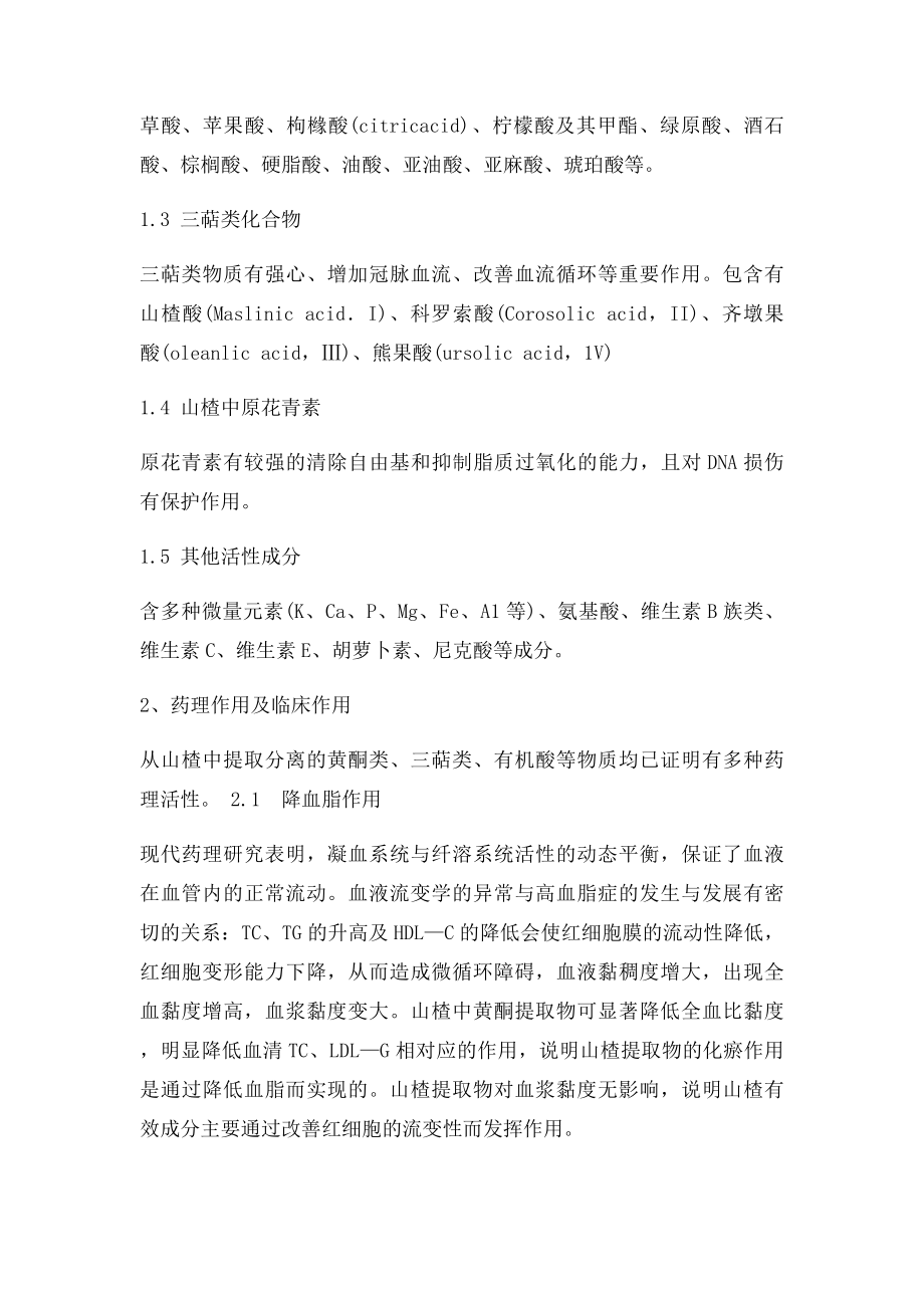 山楂的化学成分及药理研究.docx_第2页