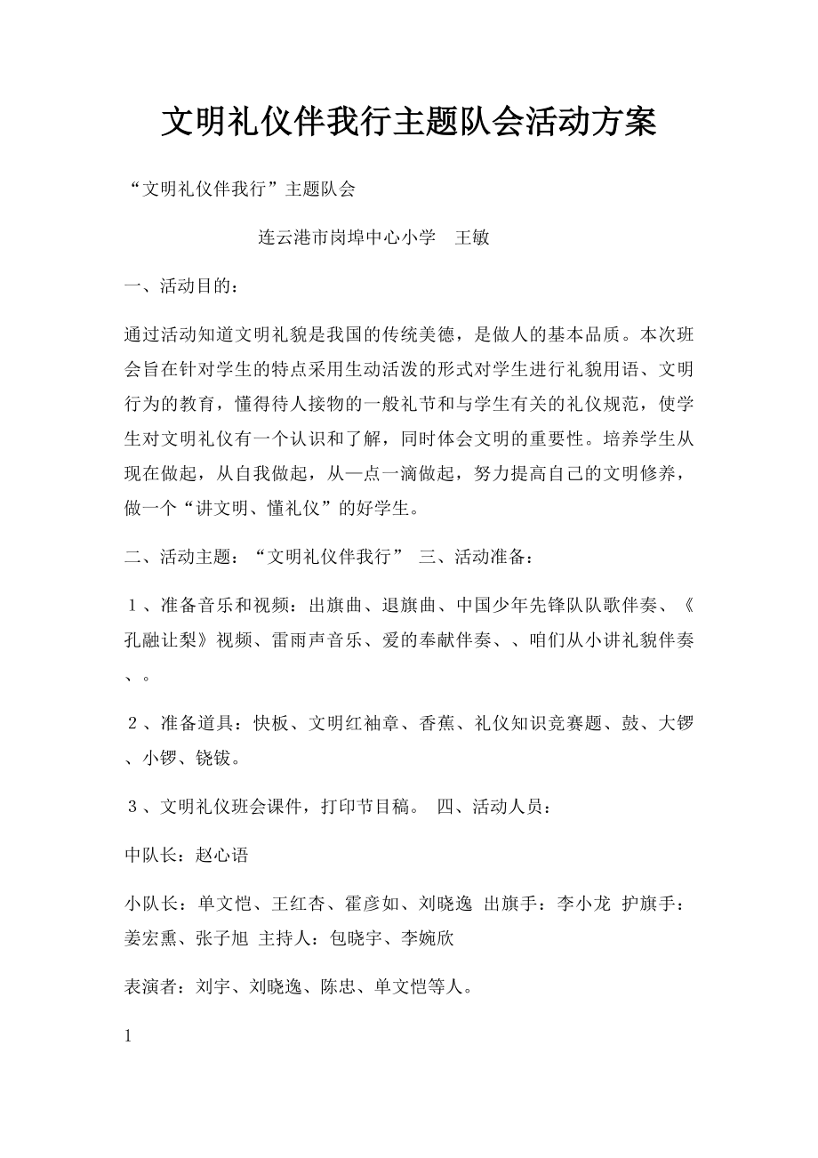 文明礼仪伴我行主题队会活动方案.docx_第1页