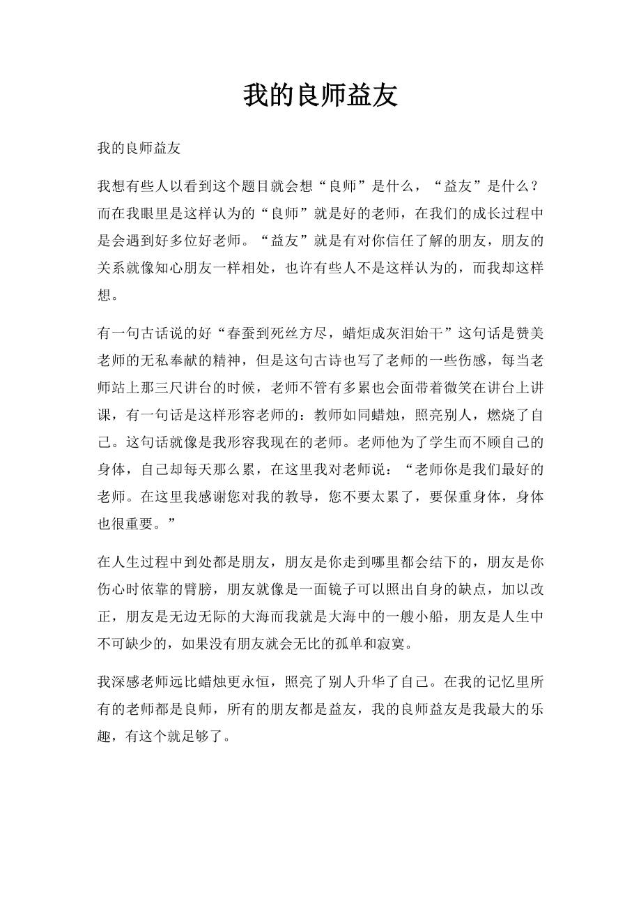 我的良师益友(1).docx_第1页