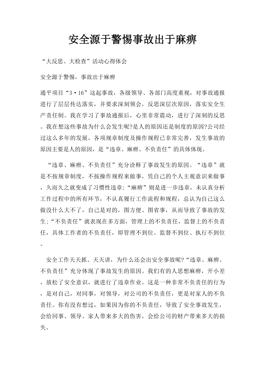 安全源于警惕事故出于麻痹.docx_第1页