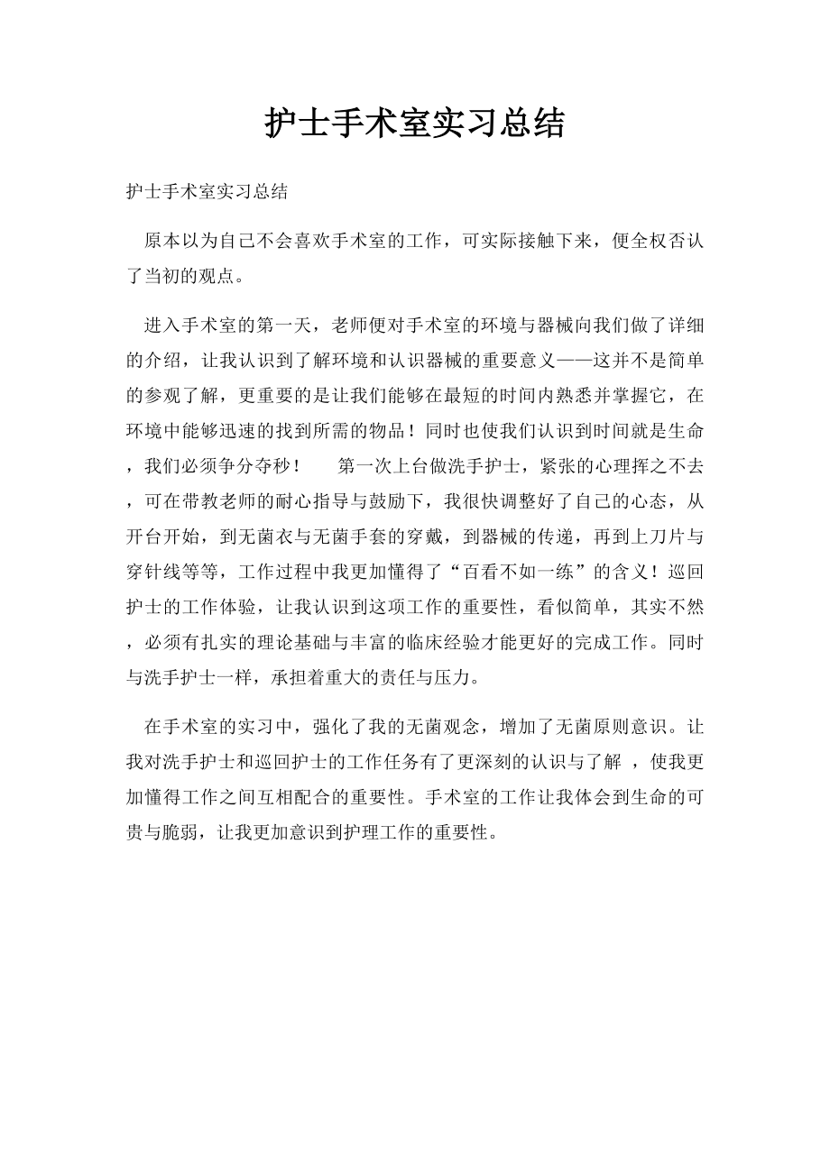 护士手术室实习总结.docx_第1页