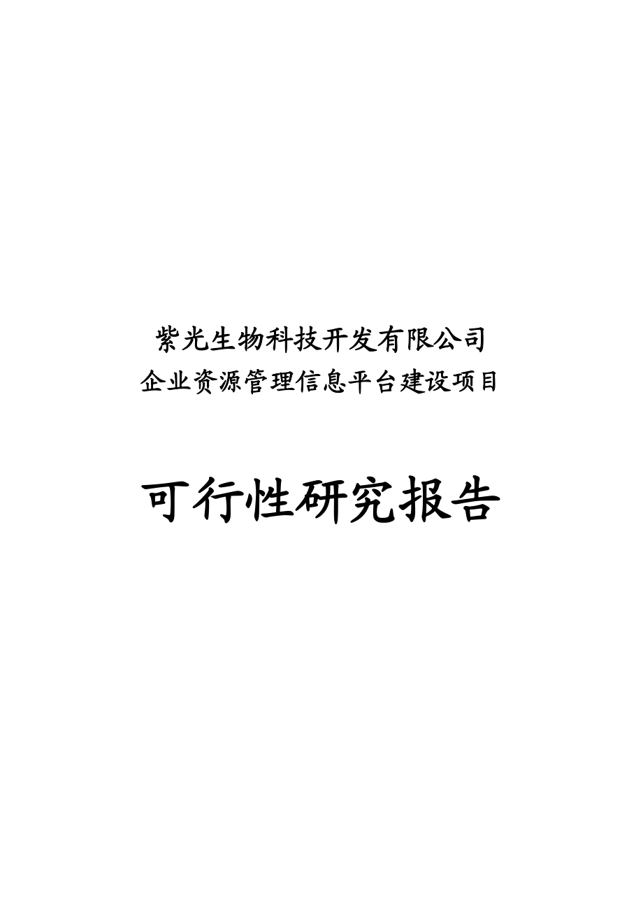 企业资源管理信息平台建设项目可研报告.doc_第1页