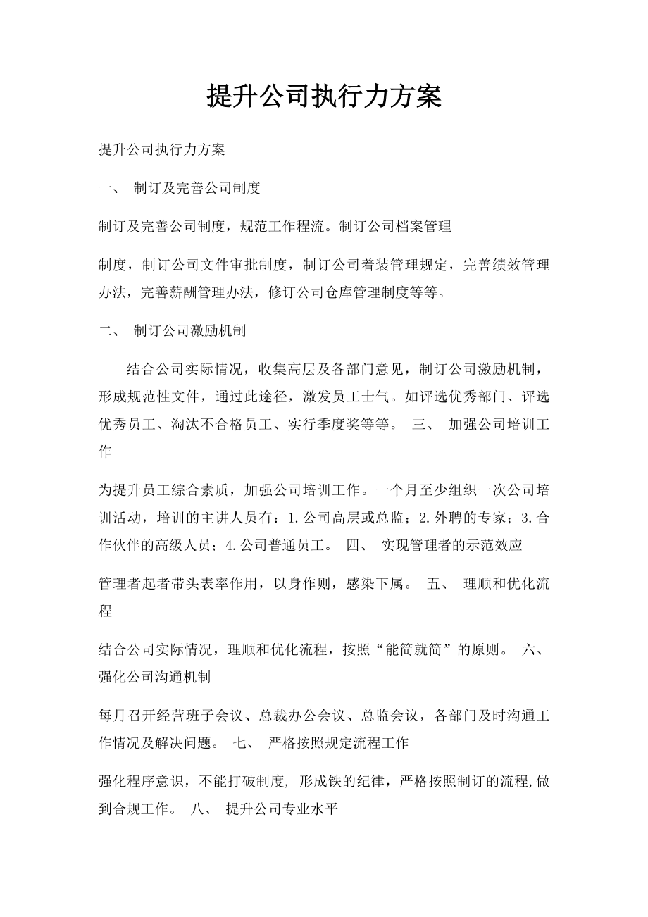 提升公司执行力方案.docx_第1页