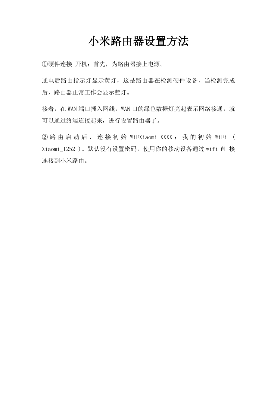 小米路由器设置方法.docx_第1页