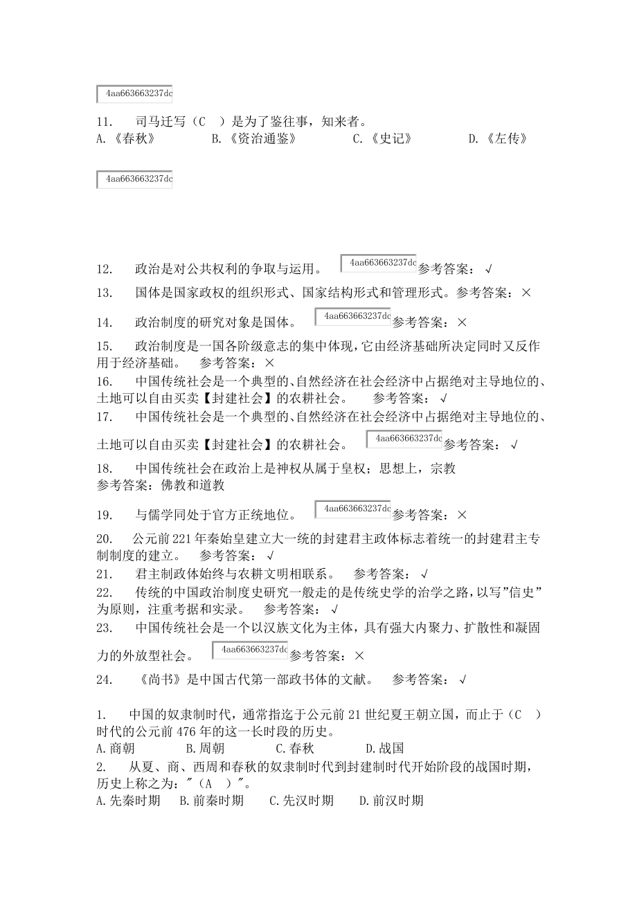 中国政治制度史随堂练习.doc_第2页
