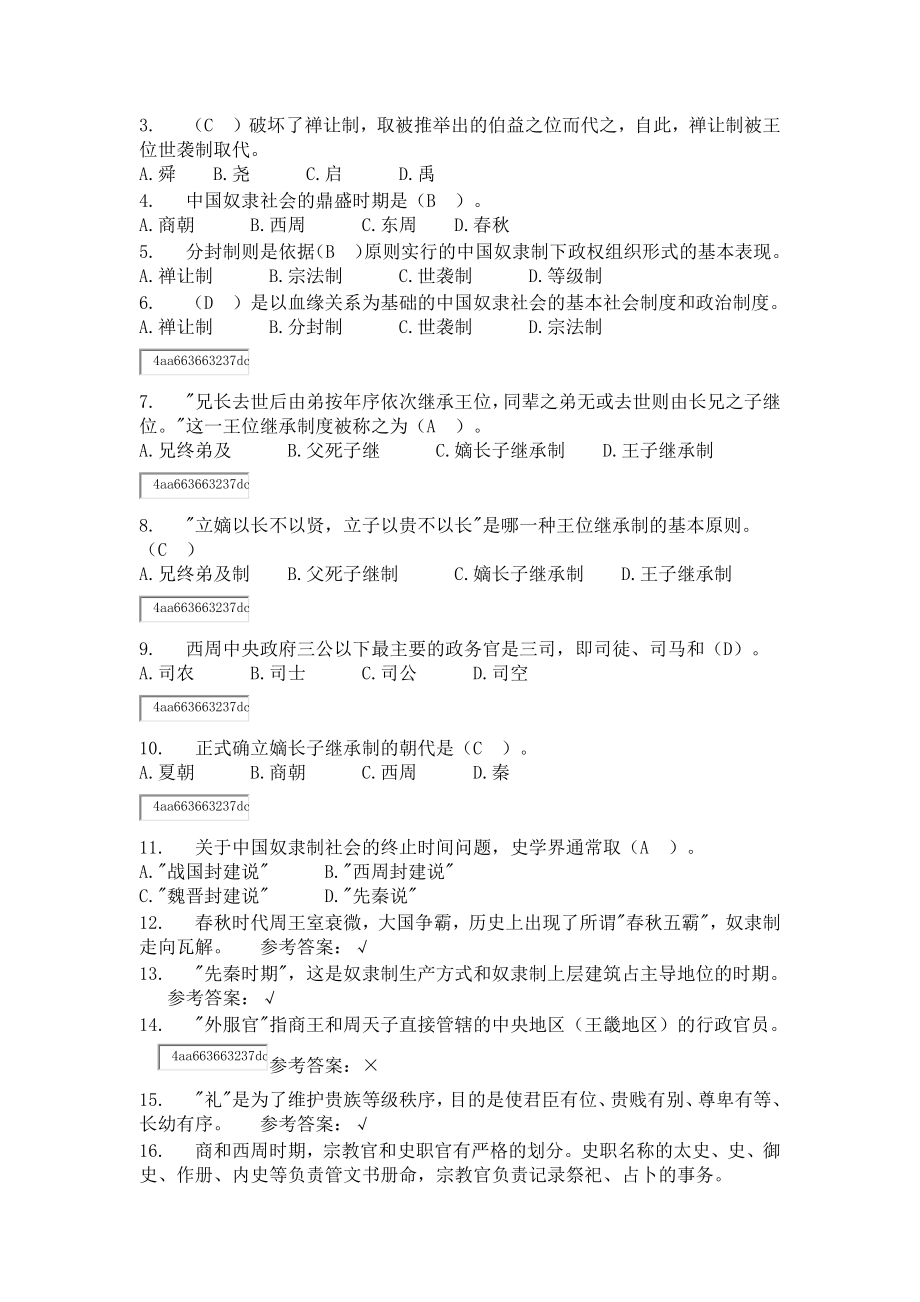 中国政治制度史随堂练习.doc_第3页