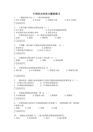 中国政治制度史随堂练习.doc