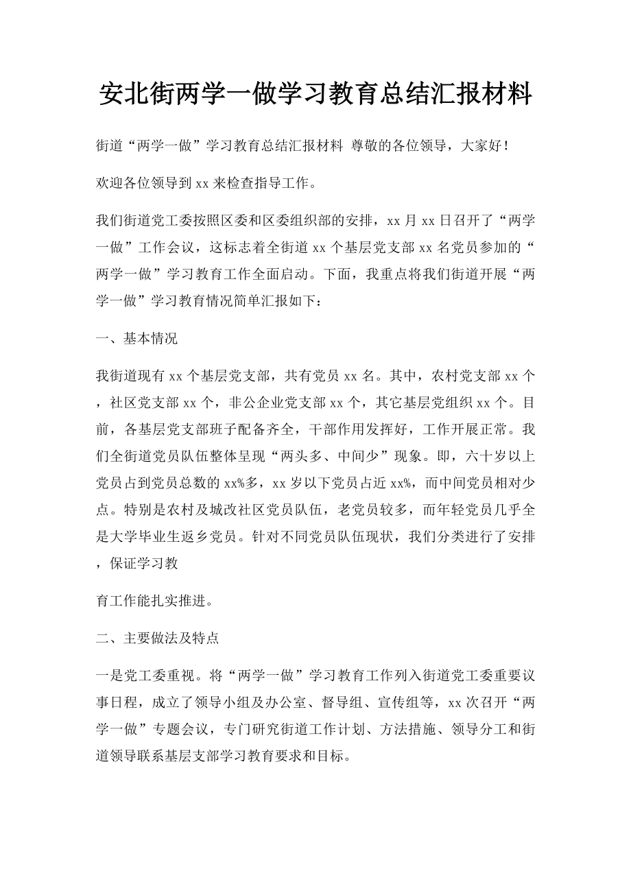 安北街两学一做学习教育总结汇报材料.docx_第1页