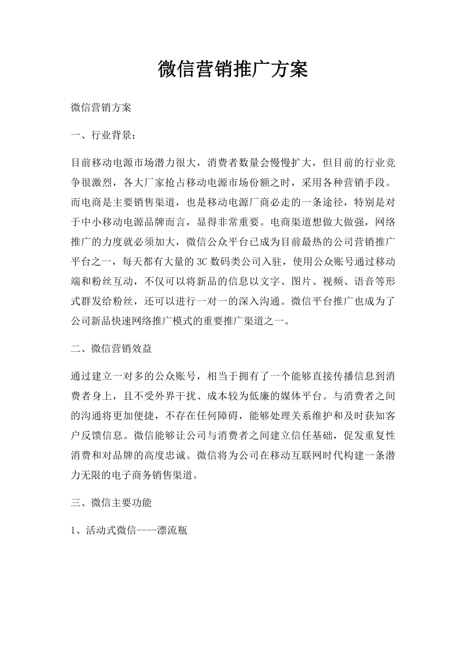 微信营销推广方案.docx_第1页