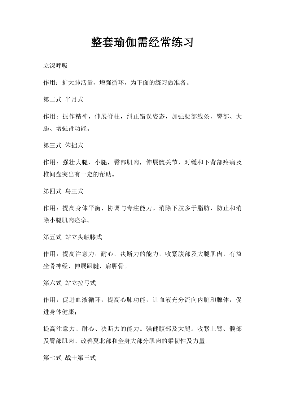 整套瑜伽需经常练习.docx_第1页