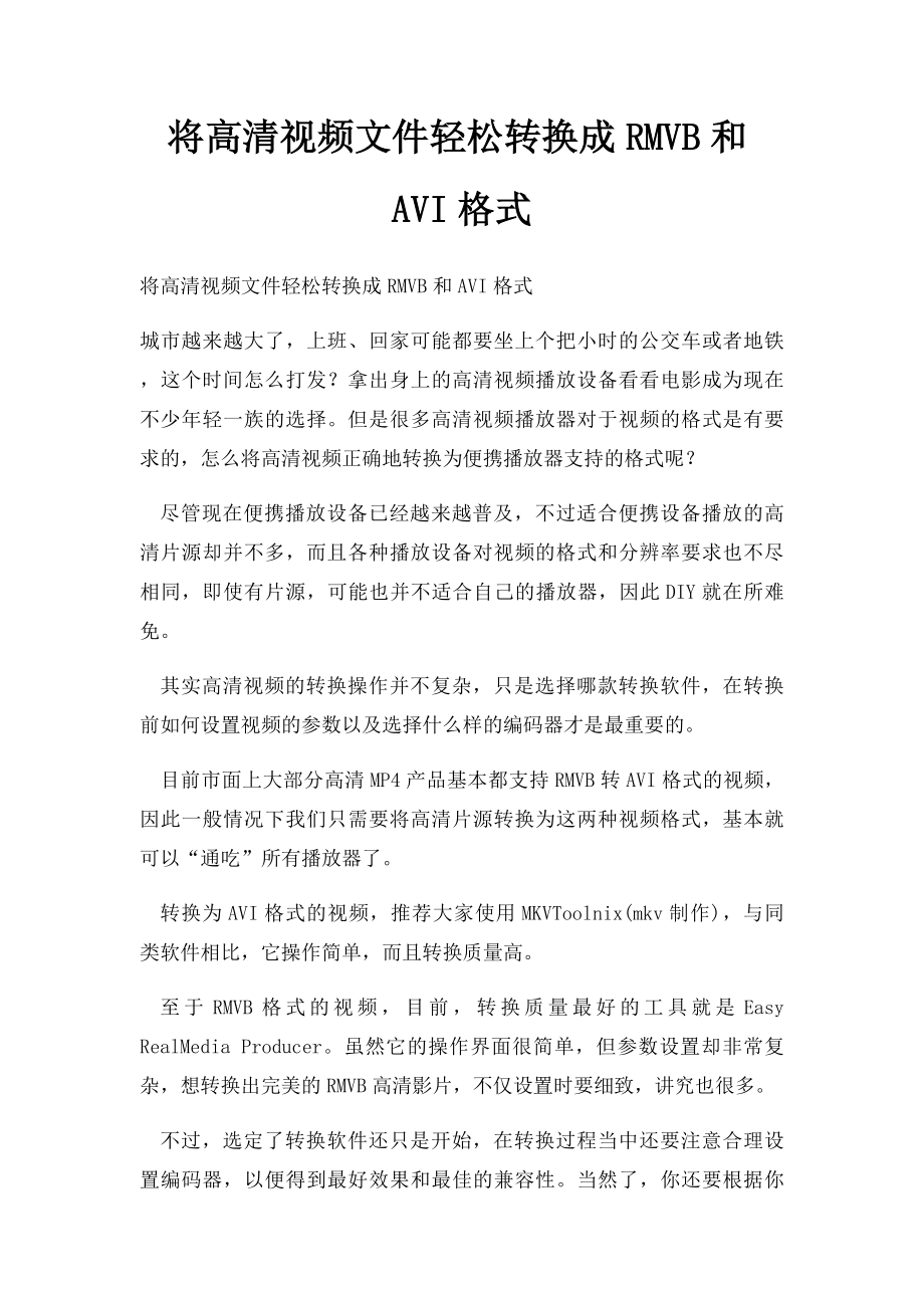 将高清视频文件轻松转换成RMVB和AVI格式.docx_第1页