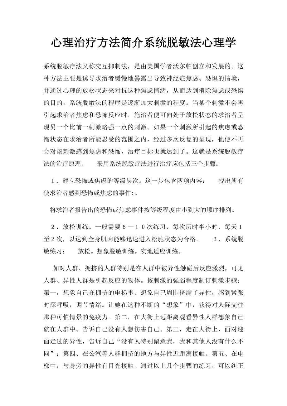 心理治疗方法简介系统脱敏法心理学.docx_第1页