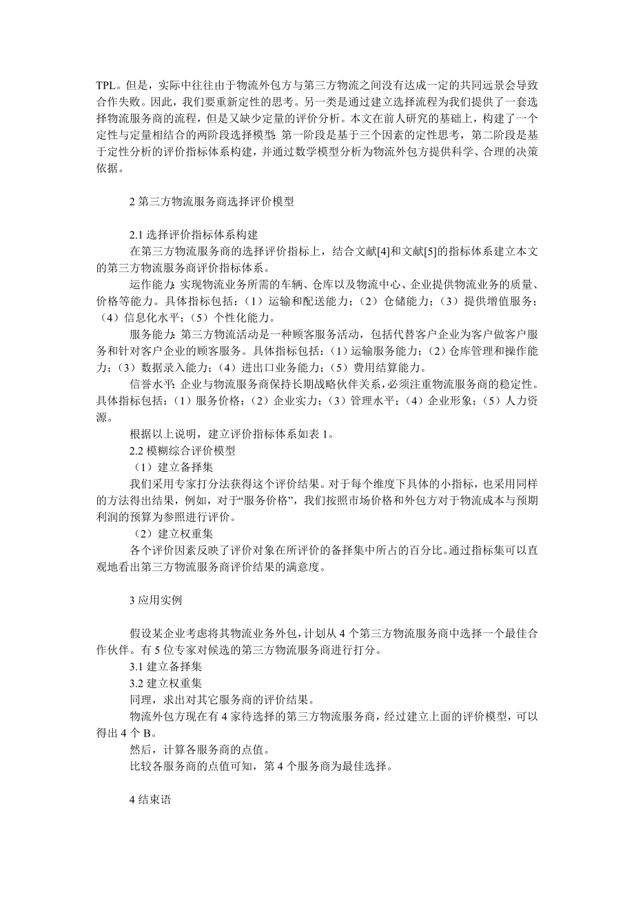 管理论文供应链环境下第三方物流服务商选择研究.doc_第2页