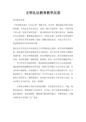 文明礼仪教育教学反思.docx