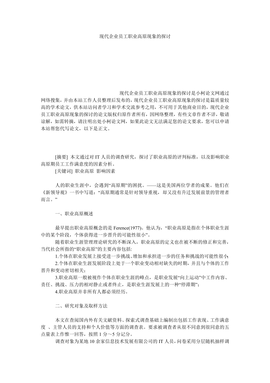 管理论文现代企业员工职业高原现象的探讨.doc_第1页