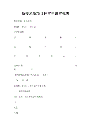 新技术新项目评审申请审批表.docx