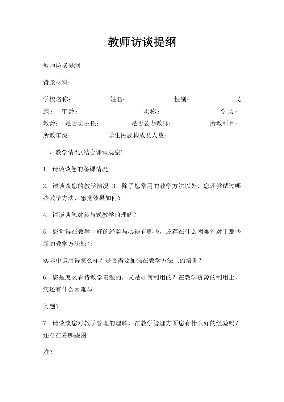 教师访谈提纲.docx_第1页