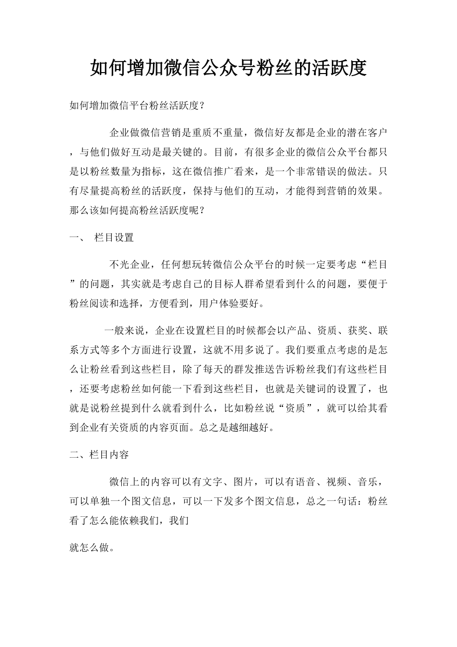 如何增加微信公众号粉丝的活跃度.docx_第1页