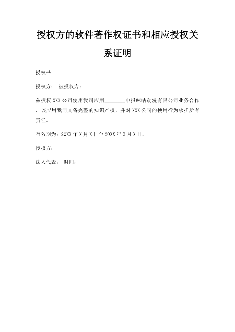 授权方的软件著作权证书和相应授权关系证明.docx_第1页