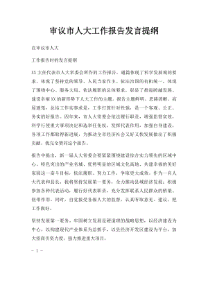 审议市人大工作报告发言提纲.docx