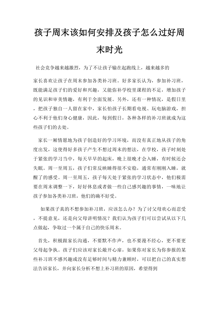 孩子周末该如何安排及孩子怎么过好周末时光.docx_第1页