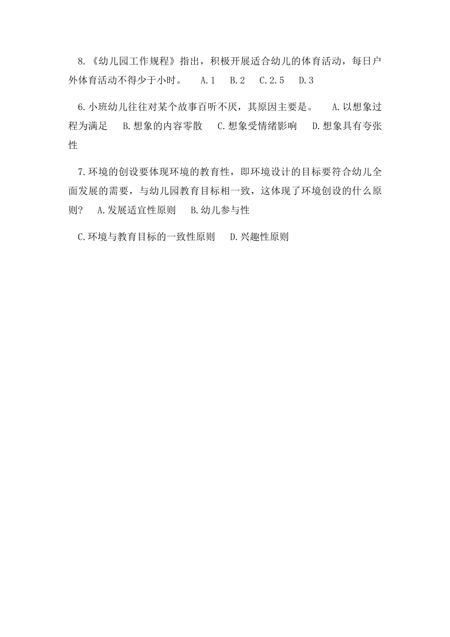 教师资格证考试幼儿保教知识与能力重点知识测试.docx_第2页