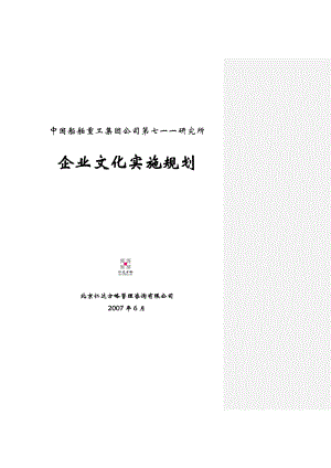 研究所企业文化实施规划.doc