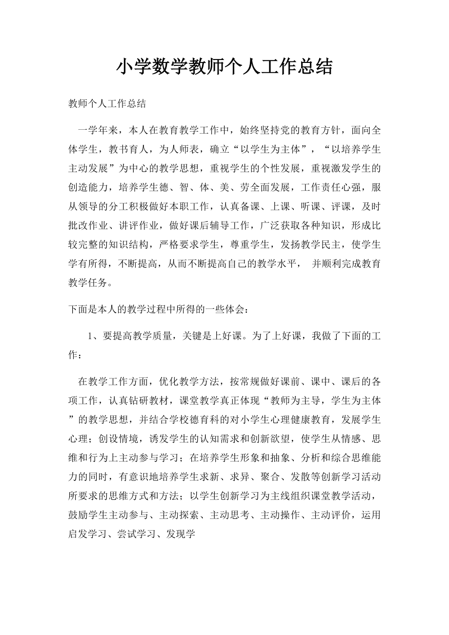 小学数学教师个人工作总结 (1).docx_第1页