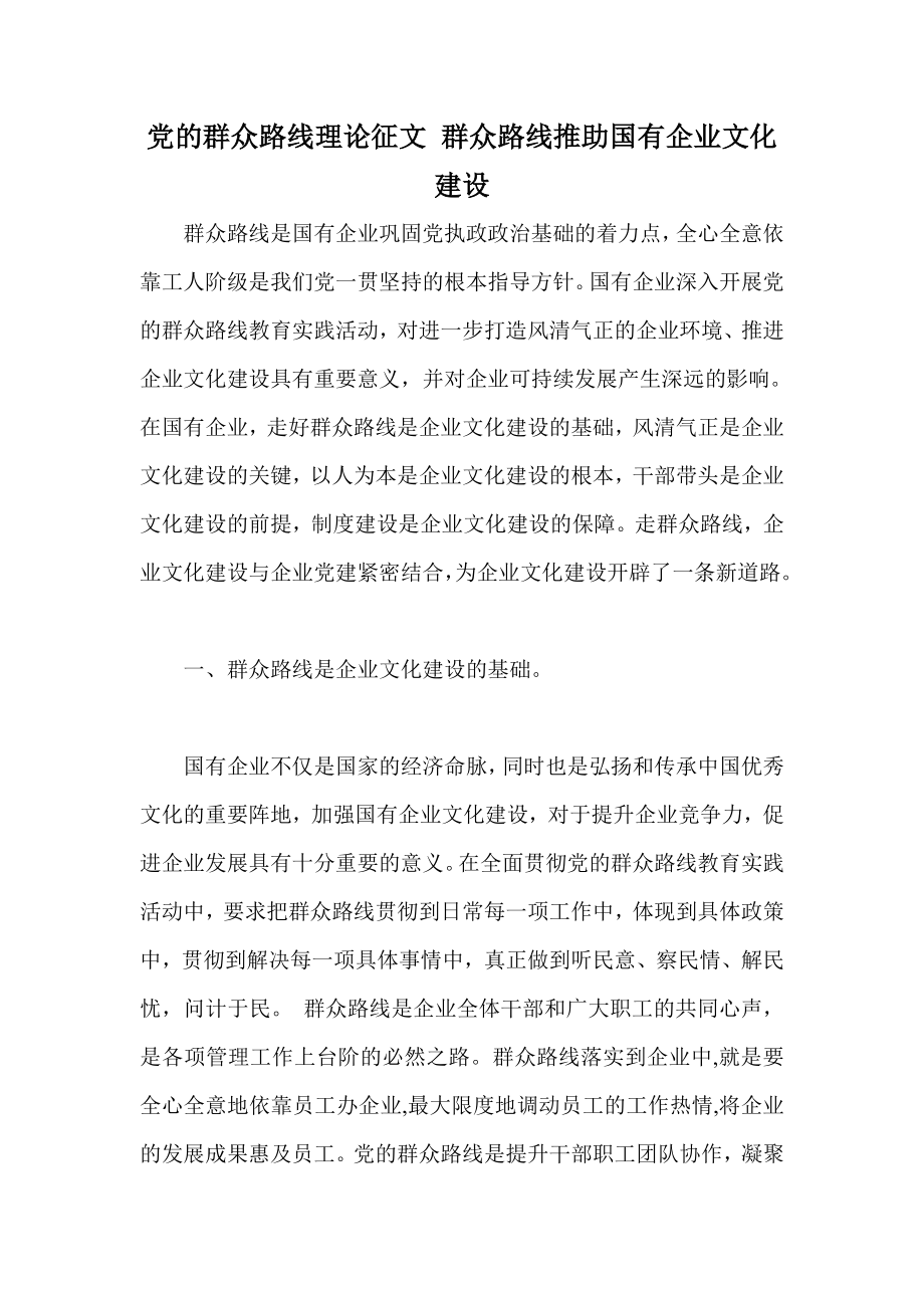 党的群众路线理论征文 群众路线推助国有企业文化建设.doc_第1页