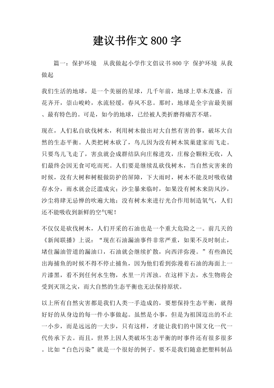 建议书作文800字.docx_第1页