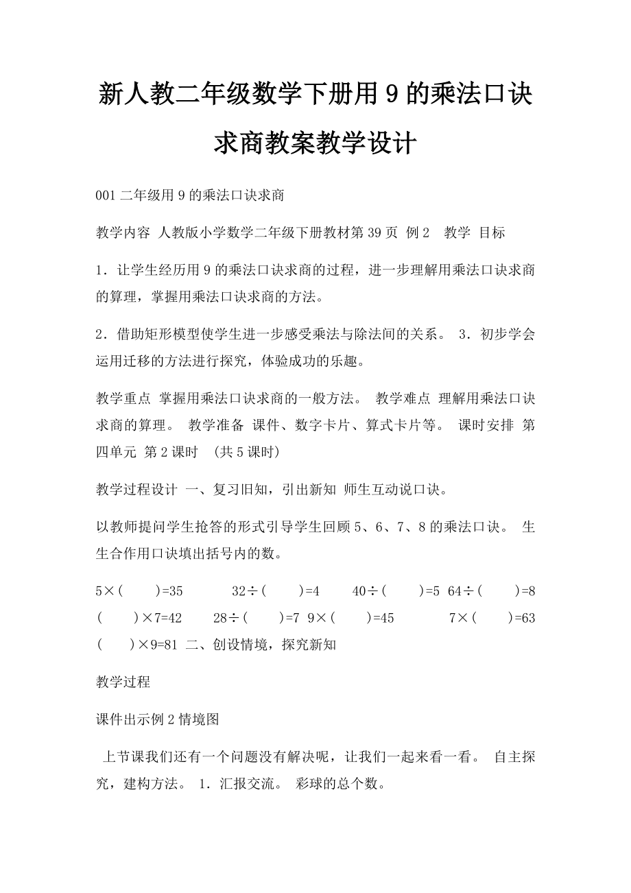 新人教二年级数学下册用9的乘法口诀求商教案教学设计.docx_第1页