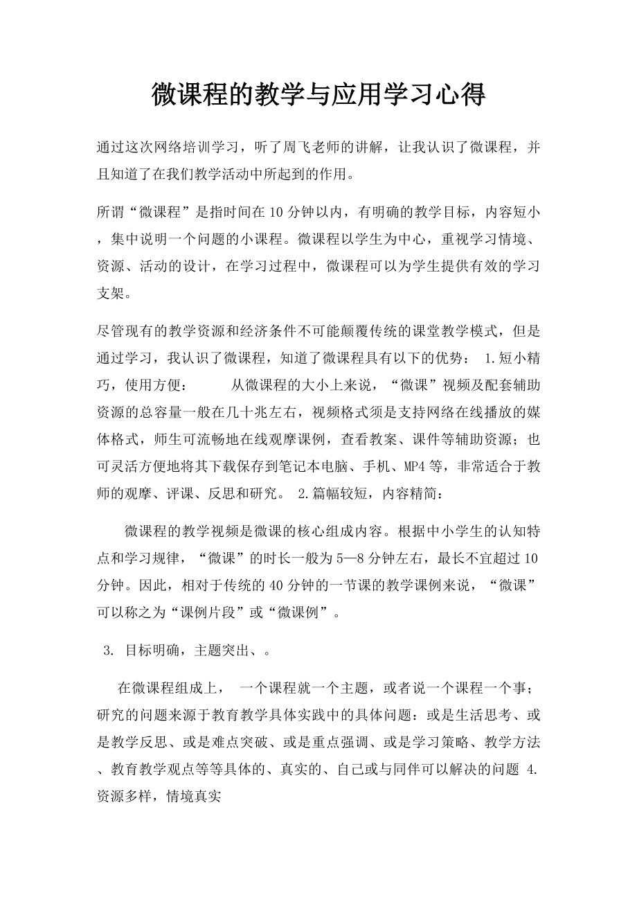 微课程的教学与应用学习心得.docx_第1页