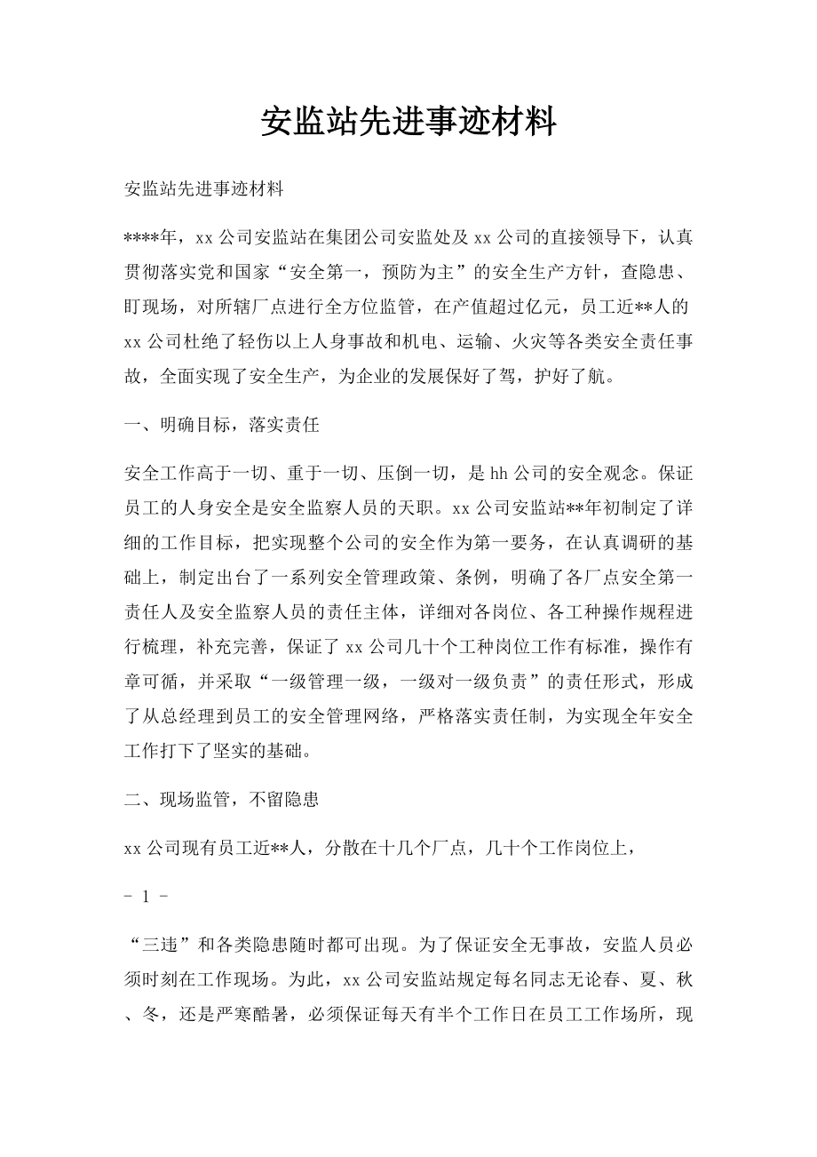 安监站先进事迹材料.docx_第1页