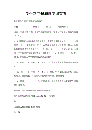 学生营养餐满意度调查表(1).docx