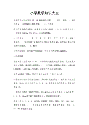 小学数学知识大全.docx