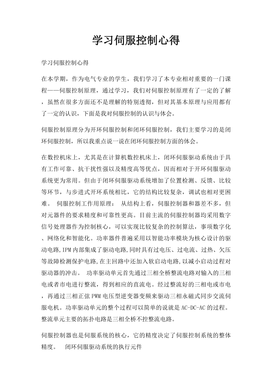 学习伺服控制心得.docx_第1页