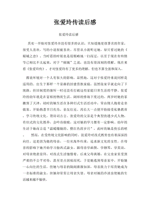 张爱玲传读后感.docx