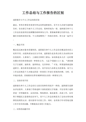 工作总结与工作报告的区别.docx