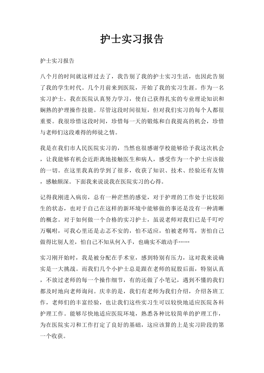 护士实习报告(1).docx_第1页