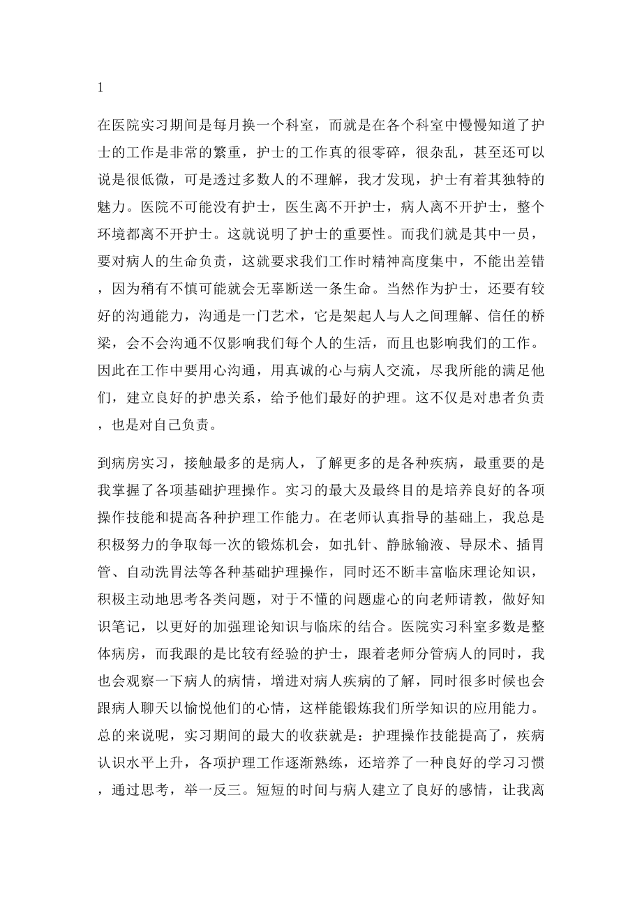 护士实习报告(1).docx_第2页