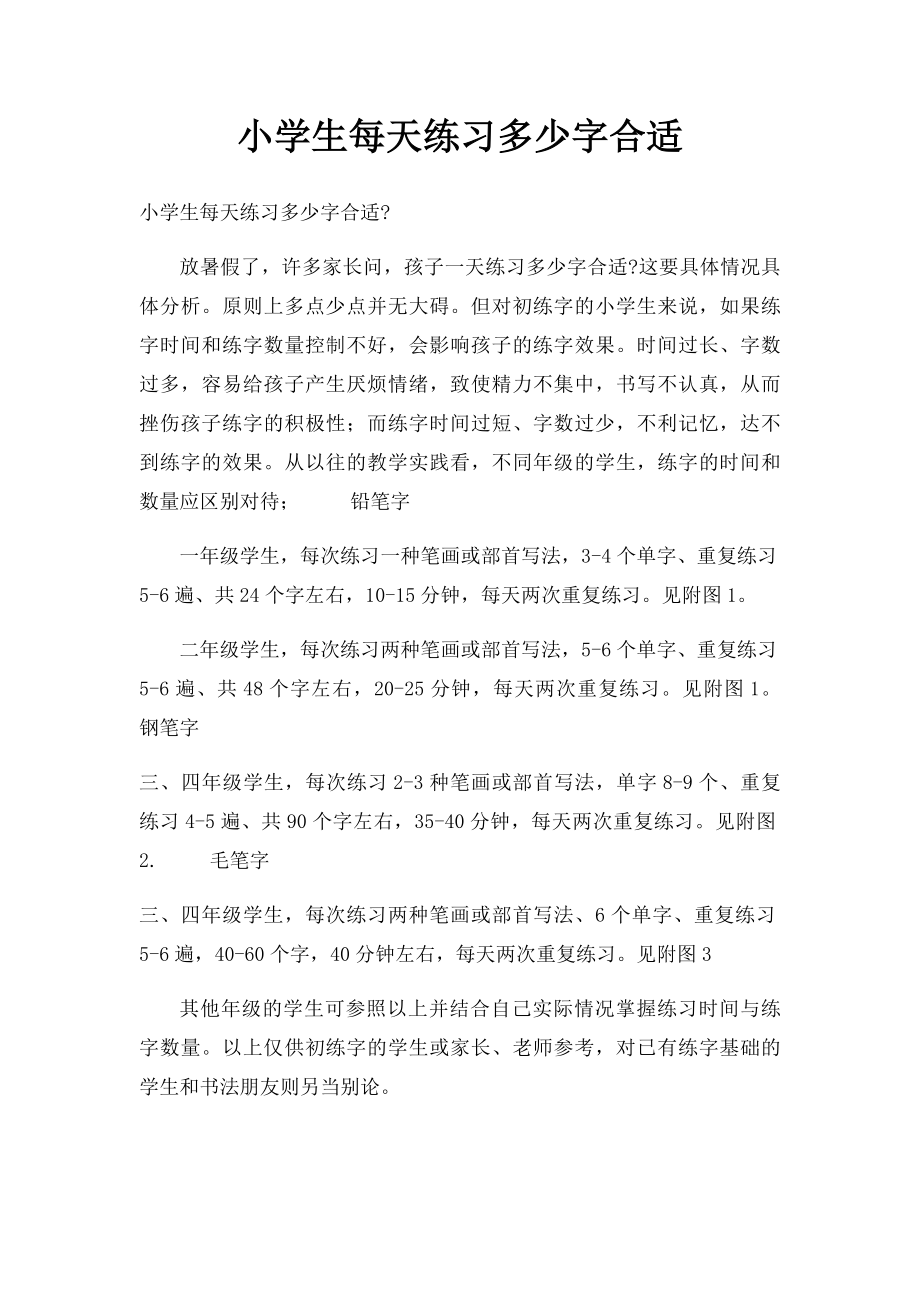 小学生每天练习多少字合适.docx_第1页