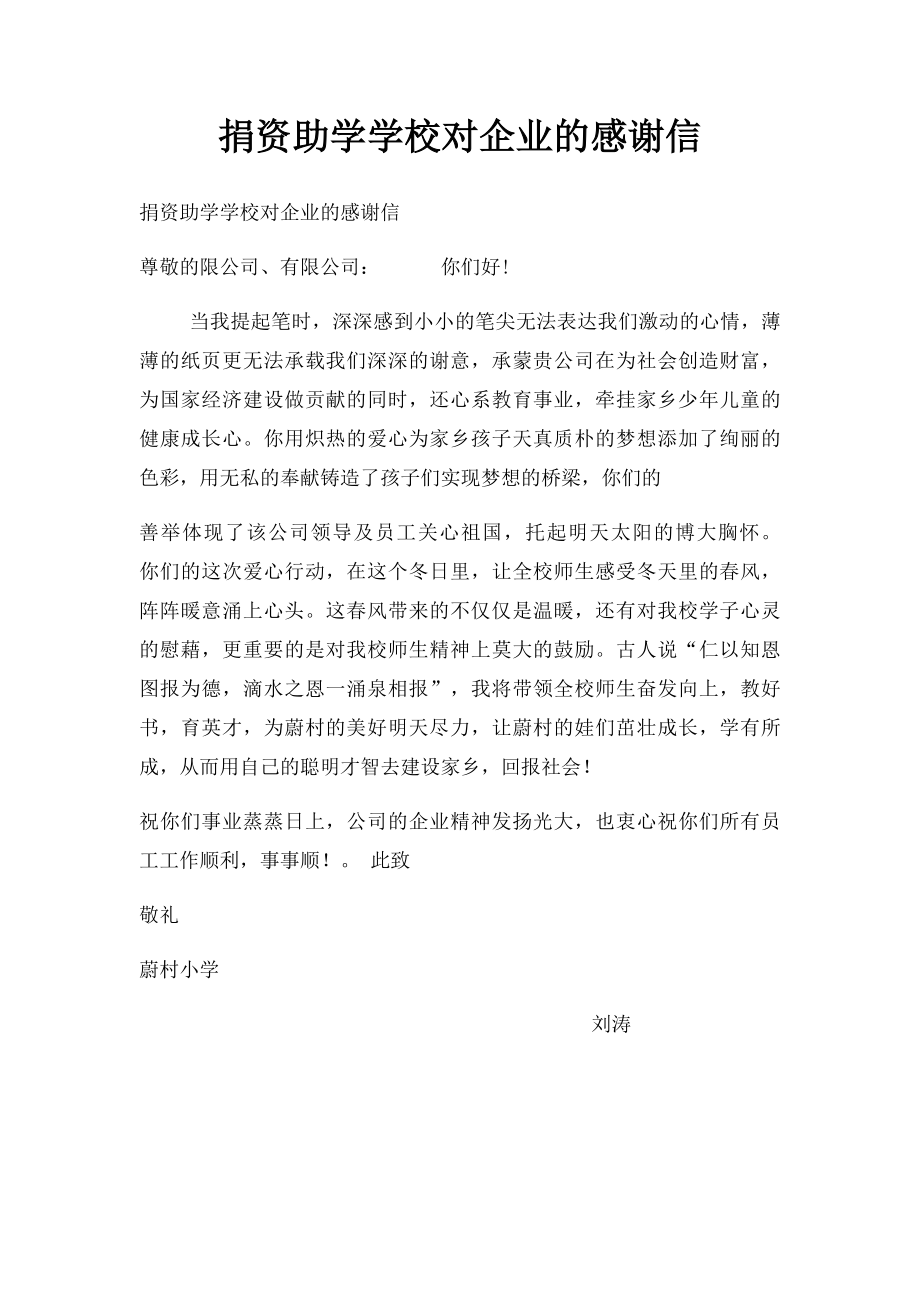 捐资助学学校对企业的感谢信.docx_第1页