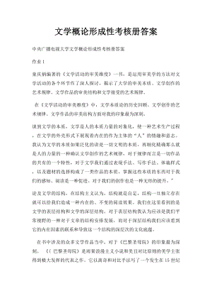 文学概论形成性考核册答案(1).docx