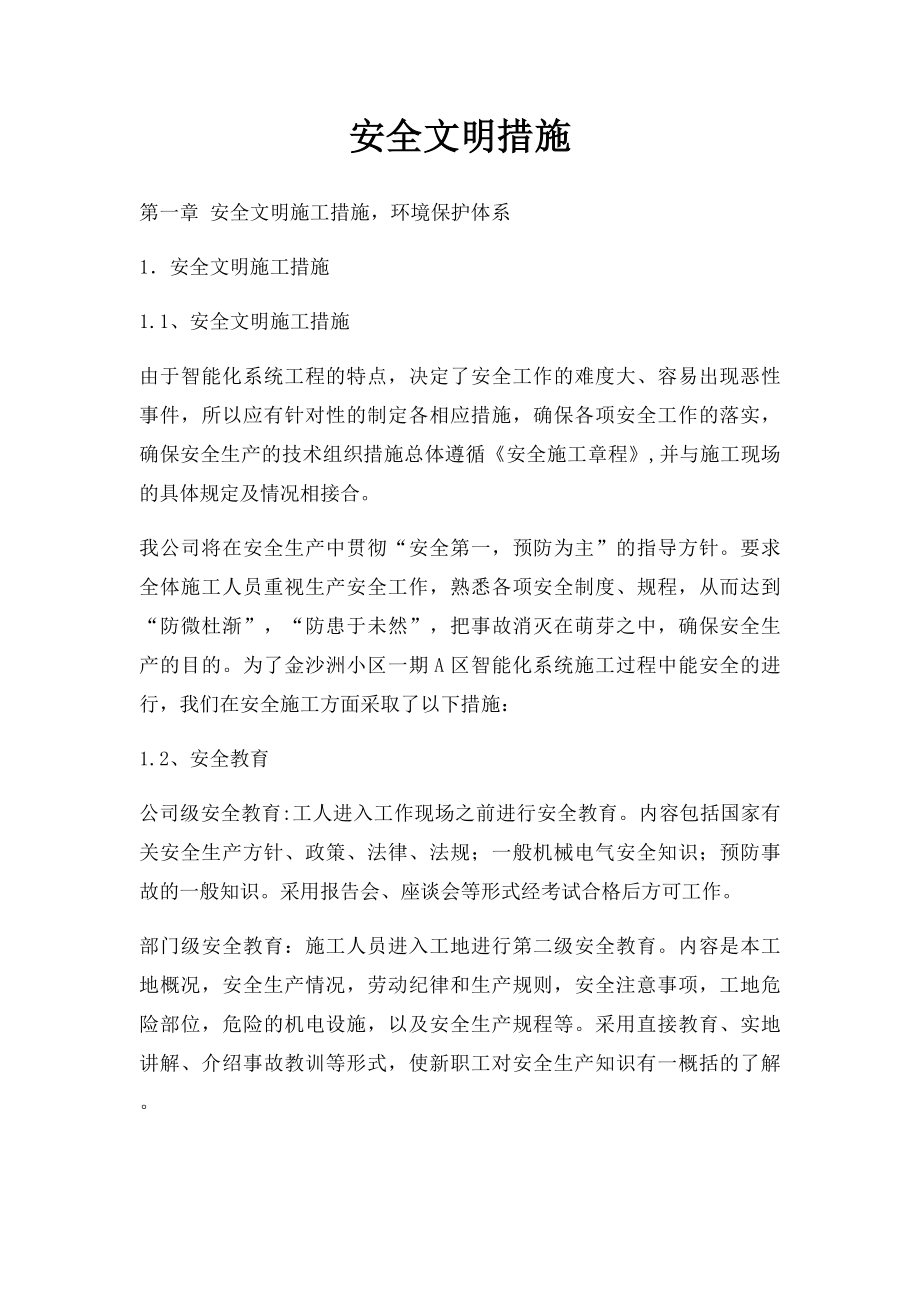 安全文明措施.docx_第1页